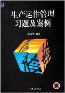 生產運作管理習題及案例 生產運作管理習題及案例