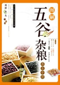 五穀雜糧養生事典 五穀雜糧養生事典