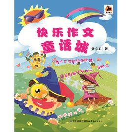 快樂作文童話城 快樂作文童話城
