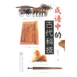 成語中的古代科技 成語中的古代科技