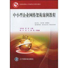 中小型企業網路架構案例教程 中小型企業網路架構案例教程