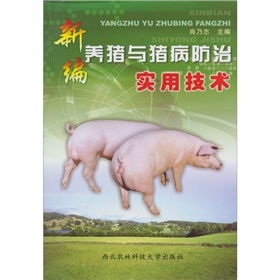 新編養豬與豬病防治實用技術