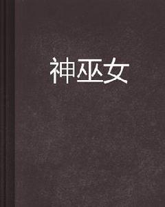 神巫女[都市言情小說]