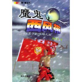 魔鬼西風帶:一個中年男子的極端之旅 魔鬼西風帶:一個中年男子的極端之旅