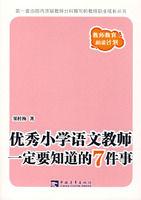 優秀國小語文教師一定要知道的7件事 優秀國小語文教師一定要知道的7件事