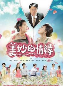 美妙的奇遇情緣