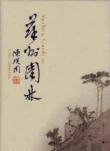 蘇州園林（中英文版）
