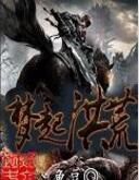 夢起洪荒 夢起洪荒