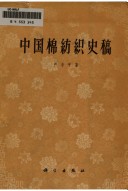 中國棉紡織史稿 中國棉紡織史稿