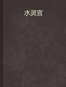 水靈宮 水靈宮