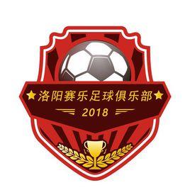 洛陽賽樂足球俱樂部 洛陽賽樂足球俱樂部