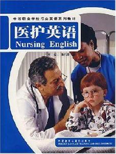 醫護英語[高婕主編書籍]