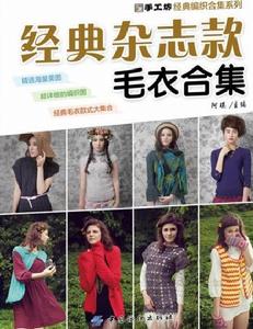 經典雜誌款毛衣合集 經典雜誌款毛衣合集