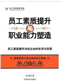 《員工素質提升與職業能力塑造》 《員工素質提升與職業能力塑造》