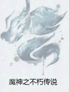 魔神之不朽傳說 魔神之不朽傳說