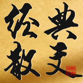 經典散文 經典散文