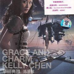 華麗典雅陳慧琳（音帶）