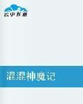 混混神魔記 混混神魔記