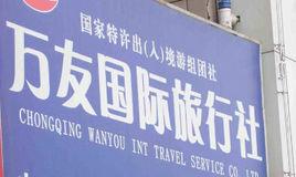 重慶萬友國際旅行社 重慶萬友國際旅行社