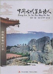 中國古代著名詩人 中國古代著名詩人