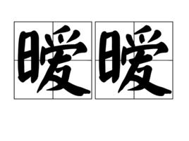 曖曖 曖曖