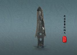 戰國饕餮紋銅戈 戰國饕餮紋銅戈