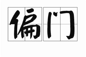 偏門 偏門