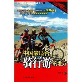 中國最適合騎行游的地方 中國最適合騎行游的地方