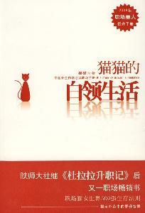 貓貓的白領生活 貓貓的白領生活
