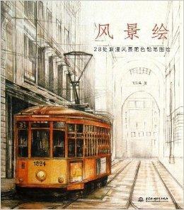 風景繪:28處浪漫風景的色鉛筆圖繪 風景繪:28處浪漫風景的色鉛筆圖繪