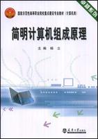 簡明計算機組成原理 簡明計算機組成原理