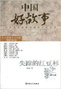 中國好故事:失蹤的紅豆杉 中國好故事:失蹤的紅豆杉