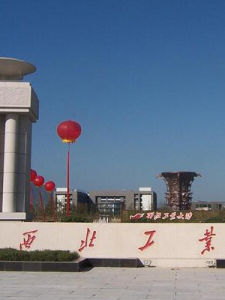 西北工業大學網路教育學院 西北工業大學網路教育學院