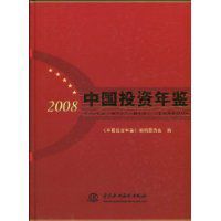 2008中國投資年鑑 2008中國投資年鑑