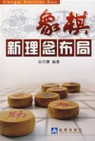 象棋新理念布局 象棋新理念布局