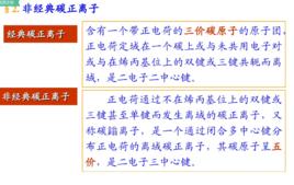 非經典碳正離子 非經典碳正離子