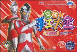 立體手工大全:太空使者 立體手工大全:太空使者