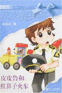 皮皮魯和紅鼻子火車