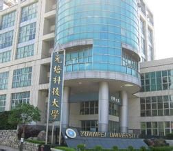 元培科技大學 元培科技大學