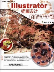 Illustrator插畫設計圖解步步通 Illustrator插畫設計圖解步步通