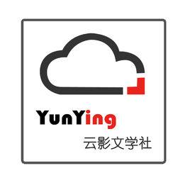 雲影文學社 雲影文學社