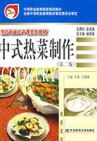 中式熱菜製作 中式熱菜製作