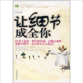 《讓細節成全你》