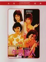 《靚妹仔3午夜麗人》 《靚妹仔3午夜麗人》