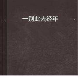 一別此去經年 一別此去經年