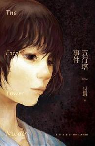 五行塔事件 五行塔事件