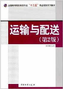 運輸與配送 運輸與配送