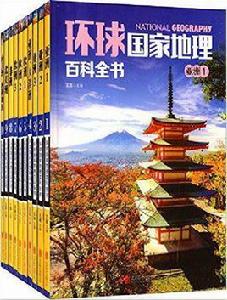 環球國家地理百科全書 環球國家地理百科全書