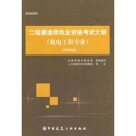 二級建造師執業資格考試大綱 二級建造師執業資格考試大綱