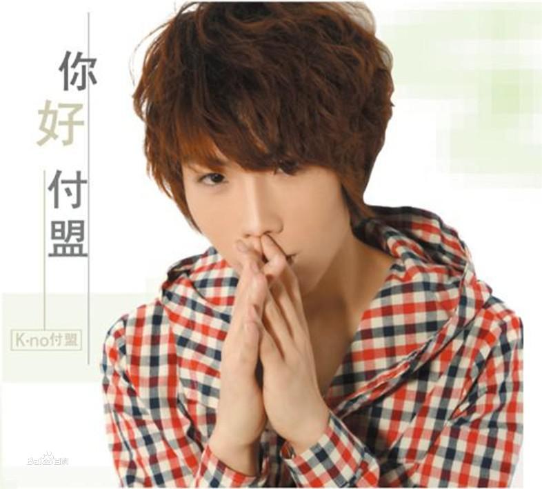 專輯《你好付盟》